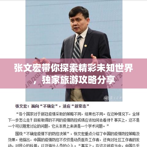 张文宏带你探索精彩未知世界，独家旅游攻略分享