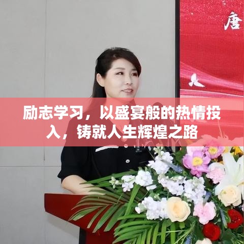 励志学习，以盛宴般的热情投入，铸就人生辉煌之路