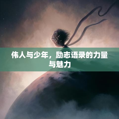 伟人与少年，励志语录的力量与魅力