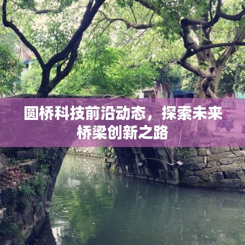 圆桥科技前沿动态，探索未来桥梁创新之路