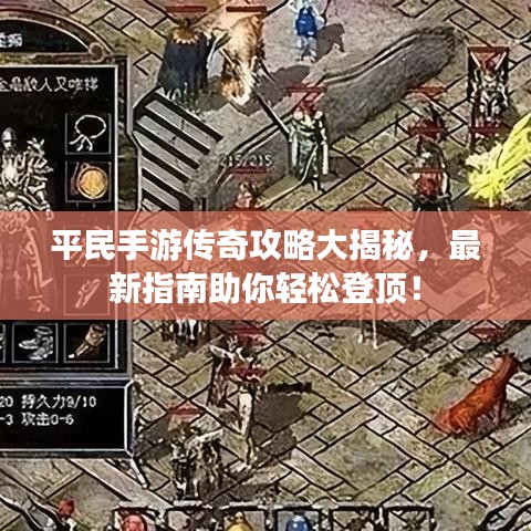 平民手游传奇攻略大揭秘，最新指南助你轻松登顶！