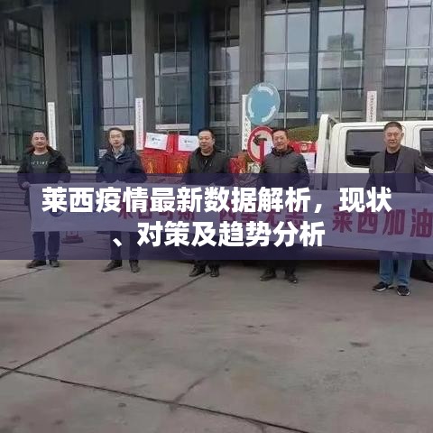 莱西疫情最新数据解析，现状、对策及趋势分析