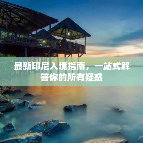 最新印尼入境指南，一站式解答你的所有疑惑