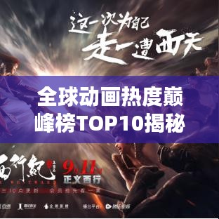 全球动画热度巅峰榜TOP10揭秘！