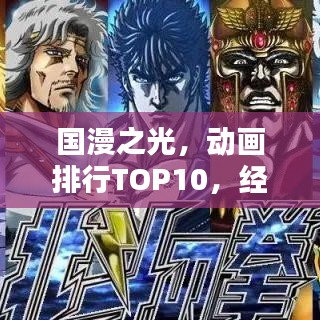 国漫之光，动画排行TOP10，经典之作不容错过！