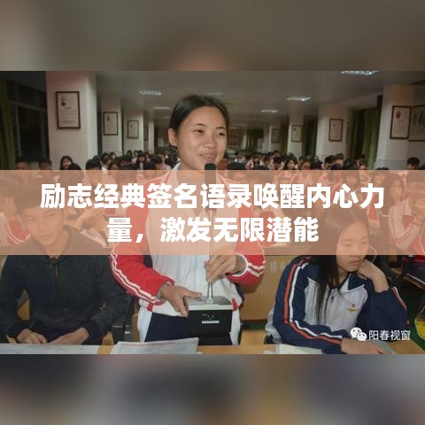 励志经典签名语录唤醒内心力量，激发无限潜能