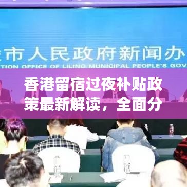 香港留宿过夜补贴政策最新解读，全面分析规定与影响