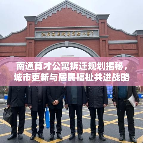 南通育才公寓拆迁规划揭秘，城市更新与居民福祉共进战略最新动态