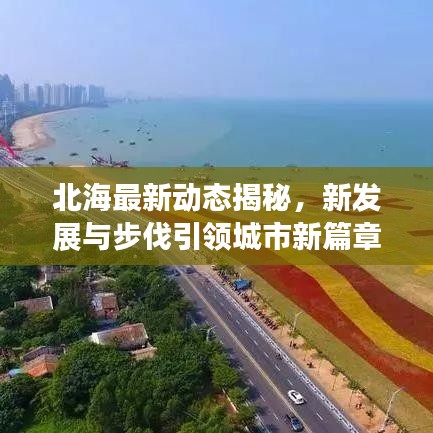 北海最新动态揭秘，新发展与步伐引领城市新篇章