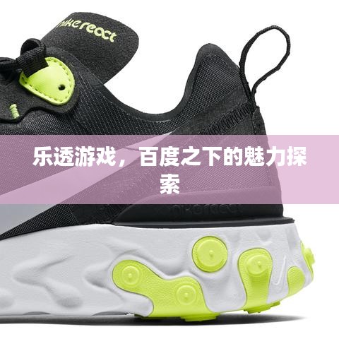 乐透游戏，百度之下的魅力探索