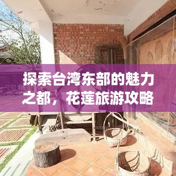 探索台湾东部的魅力之都，花莲旅游攻略大放异彩！