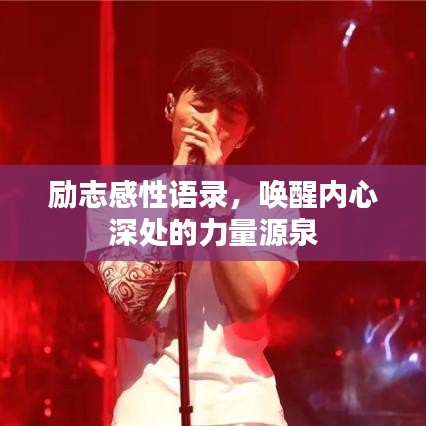 励志感性语录，唤醒内心深处的力量源泉