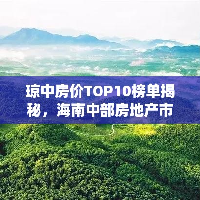 琼中房价TOP10榜单揭秘，海南中部房地产市场格局深度解读