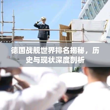 德国战舰世界排名揭秘，历史与现状深度剖析