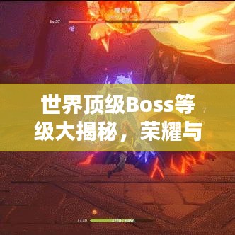 世界顶级Boss等级大揭秘，荣耀与力量的传奇排名！