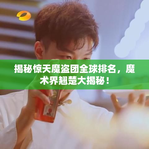 揭秘惊天魔盗团全球排名，魔术界翘楚大揭秘！