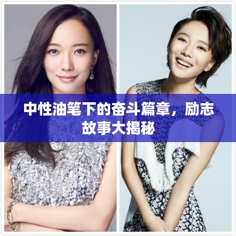 中性油笔下的奋斗篇章，励志故事大揭秘