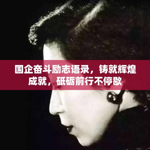 国企奋斗励志语录，铸就辉煌成就，砥砺前行不停歇