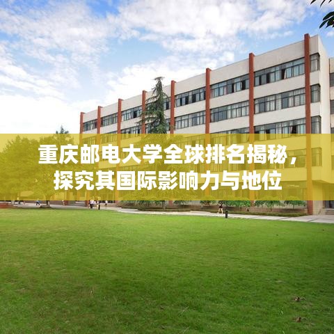重庆邮电大学全球排名揭秘，探究其国际影响力与地位