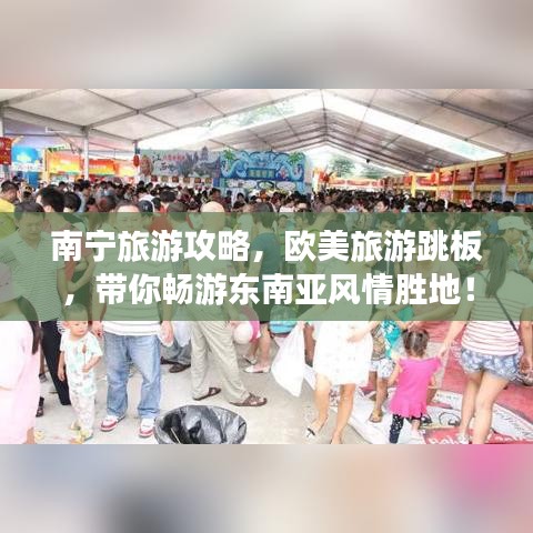 南宁旅游攻略，欧美旅游跳板，带你畅游东南亚风情胜地！