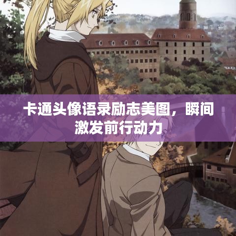 卡通头像语录励志美图，瞬间激发前行动力