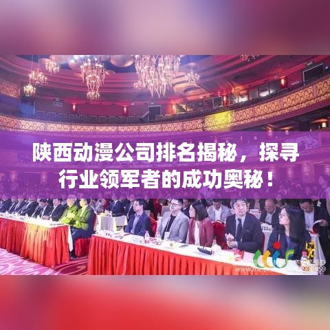 陕西动漫公司排名揭秘，探寻行业领军者的成功奥秘！