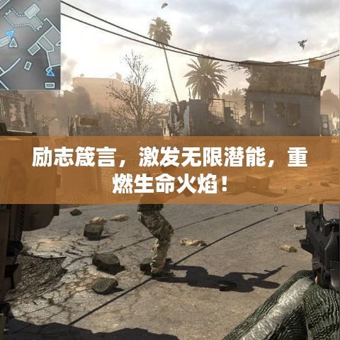励志箴言，激发无限潜能，重燃生命火焰！