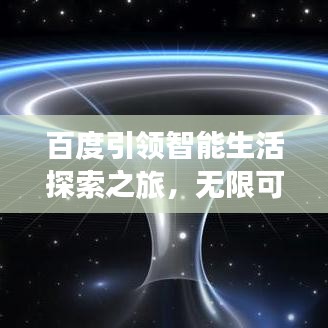 百度引领智能生活探索之旅，无限可能的奥秘