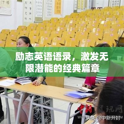 励志英语语录，激发无限潜能的经典篇章