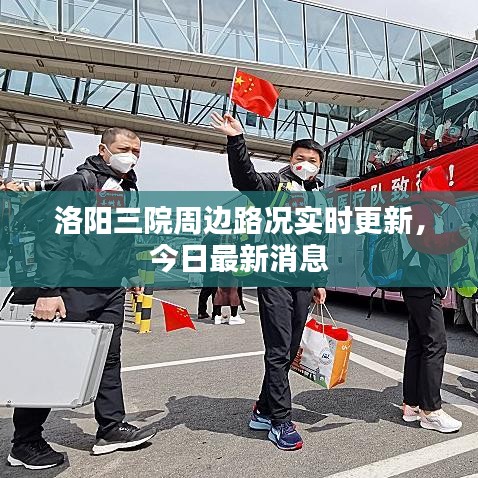 洛阳三院周边路况实时更新，今日最新消息