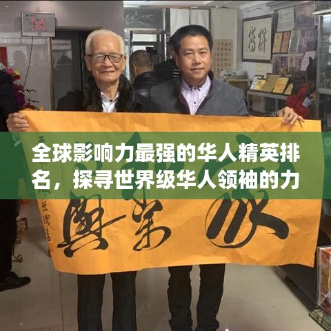 全球影响力最强的华人精英排名，探寻世界级华人领袖的力量与荣耀