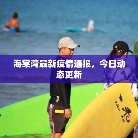 海棠湾最新疫情通报，今日动态更新