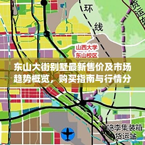 东山大街别墅最新售价及市场趋势概览，购买指南与行情分析