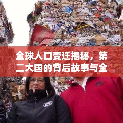 全球人口变迁揭秘，第二大国的背后故事与全球视野下的趋势分析