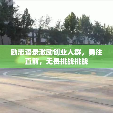 励志语录激励创业人群，勇往直前，无畏挑战挑战