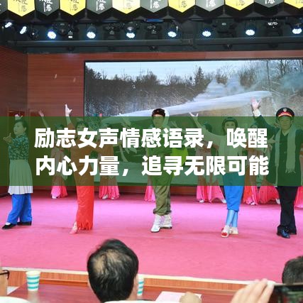励志女声情感语录，唤醒内心力量，追寻无限可能