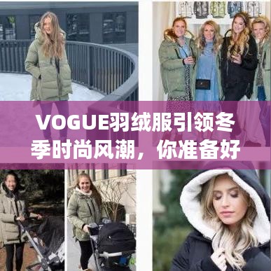 VOGUE羽绒服引领冬季时尚风潮，你准备好追逐潮流了吗？