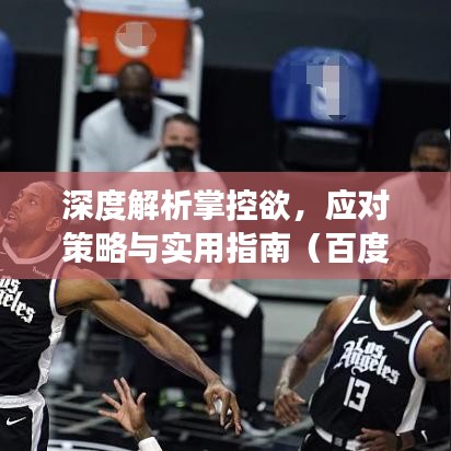 深度解析掌控欲，应对策略与实用指南（百度文库推荐阅读）