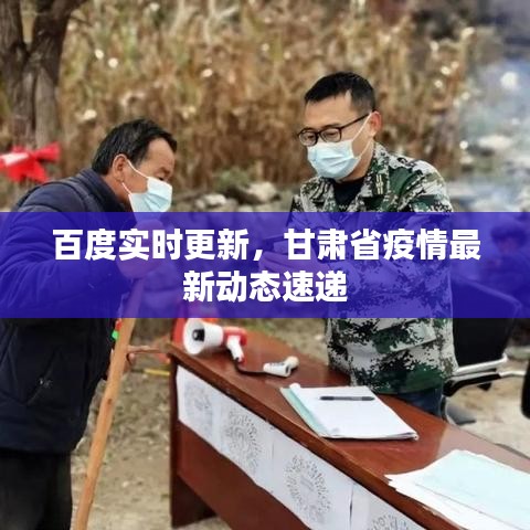 百度实时更新，甘肃省疫情最新动态速递