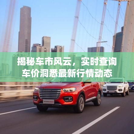 揭秘车市风云，实时查询车价洞悉最新行情动态