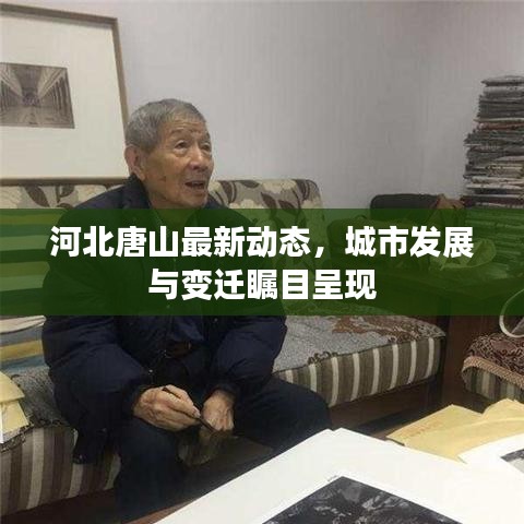 河北唐山最新动态，城市发展与变迁瞩目呈现