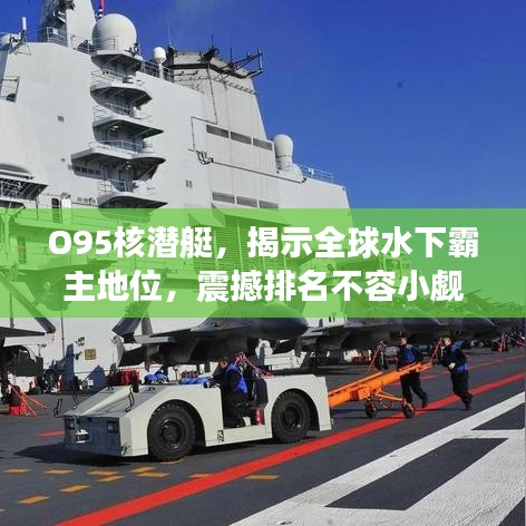 O95核潜艇，揭示全球水下霸主地位，震撼排名不容小觑