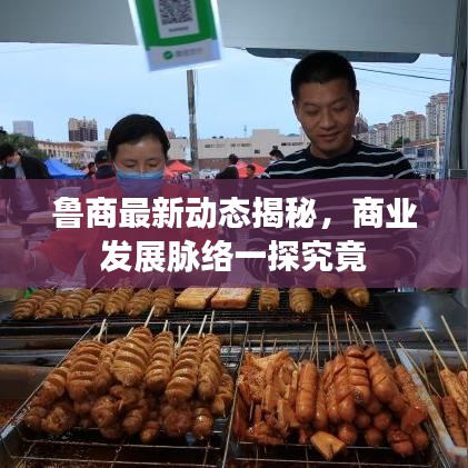 鲁商最新动态揭秘，商业发展脉络一探究竟