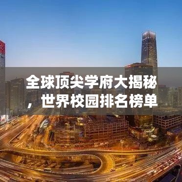全球顶尖学府大揭秘，世界校园排名榜单重磅来袭！