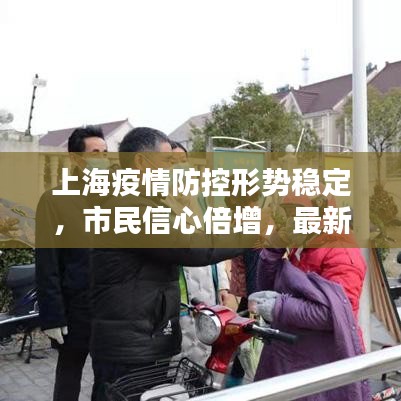 上海疫情防控形势稳定，市民信心倍增，最新疫情消息更新