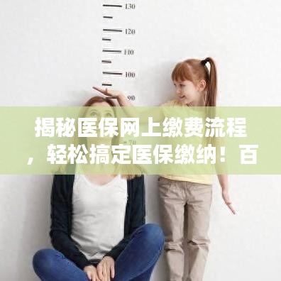 揭秘医保网上缴费流程，轻松搞定医保缴纳！百度收录标准标题推荐