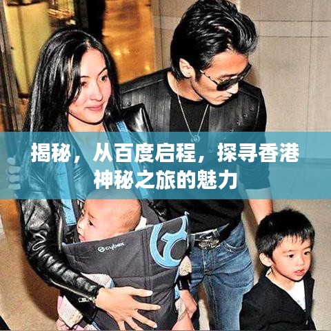 揭秘，从百度启程，探寻香港神秘之旅的魅力