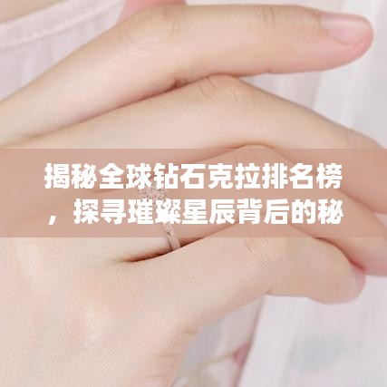 揭秘全球钻石克拉排名榜，探寻璀璨星辰背后的秘密