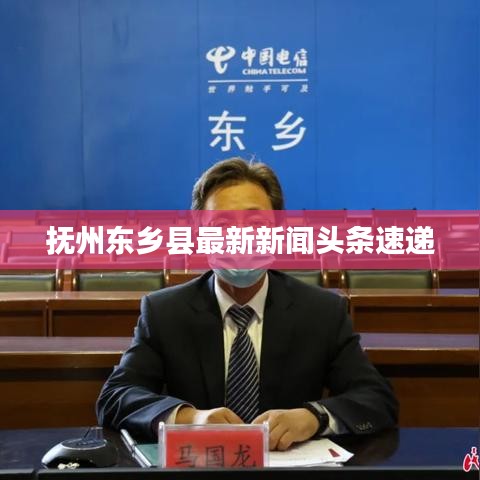 抚州东乡县最新新闻头条速递