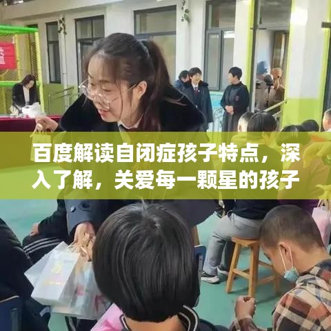 百度解读自闭症孩子特点，深入了解，关爱每一颗星的孩子